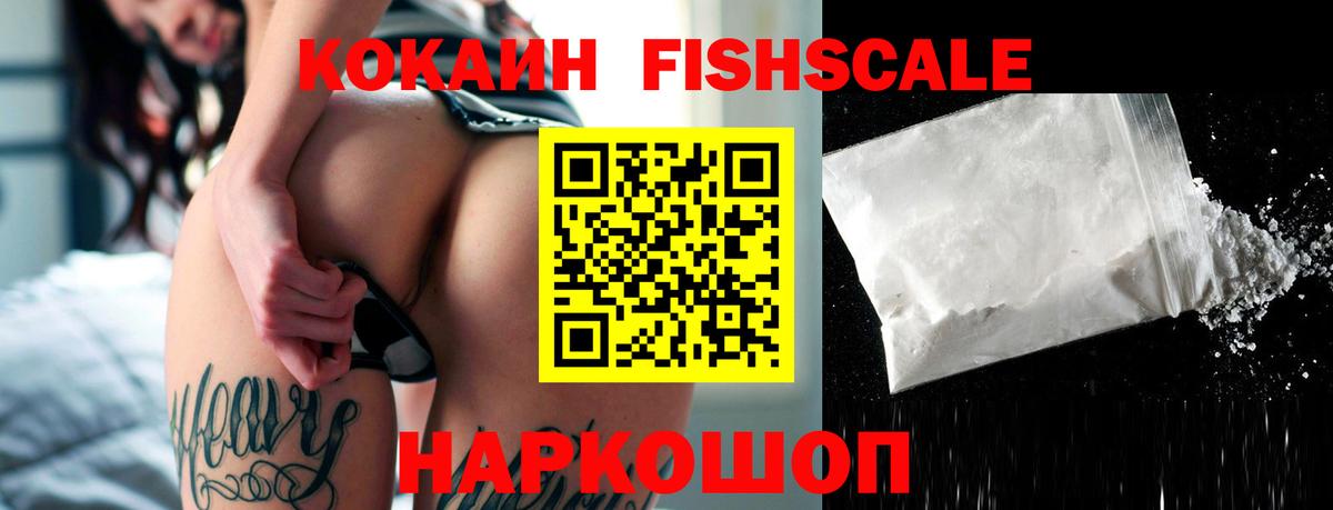 Кокаин FishScale Ростов-на-Дону