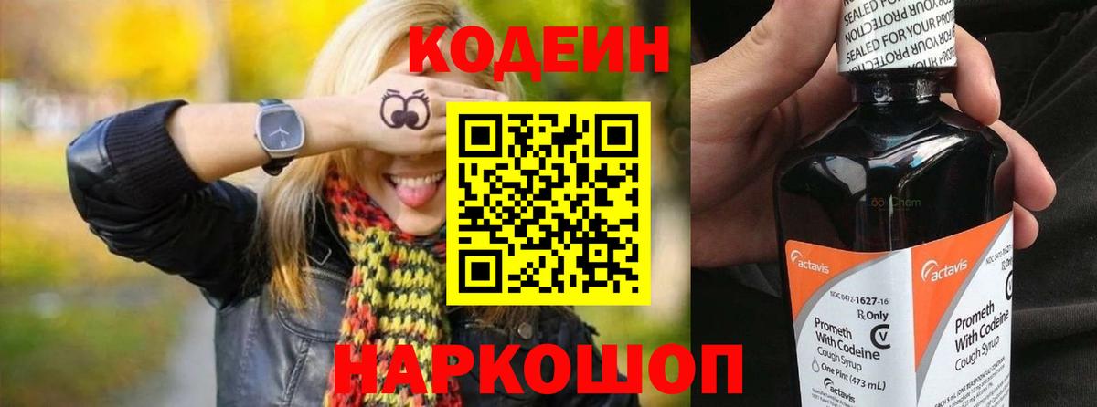 Кодеин напиток Lean (лин)  Вход с VPN  Ростов-на-Дону 